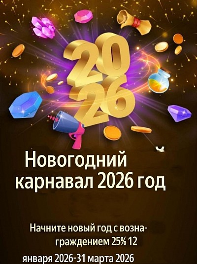 Специальное предложение для игроков